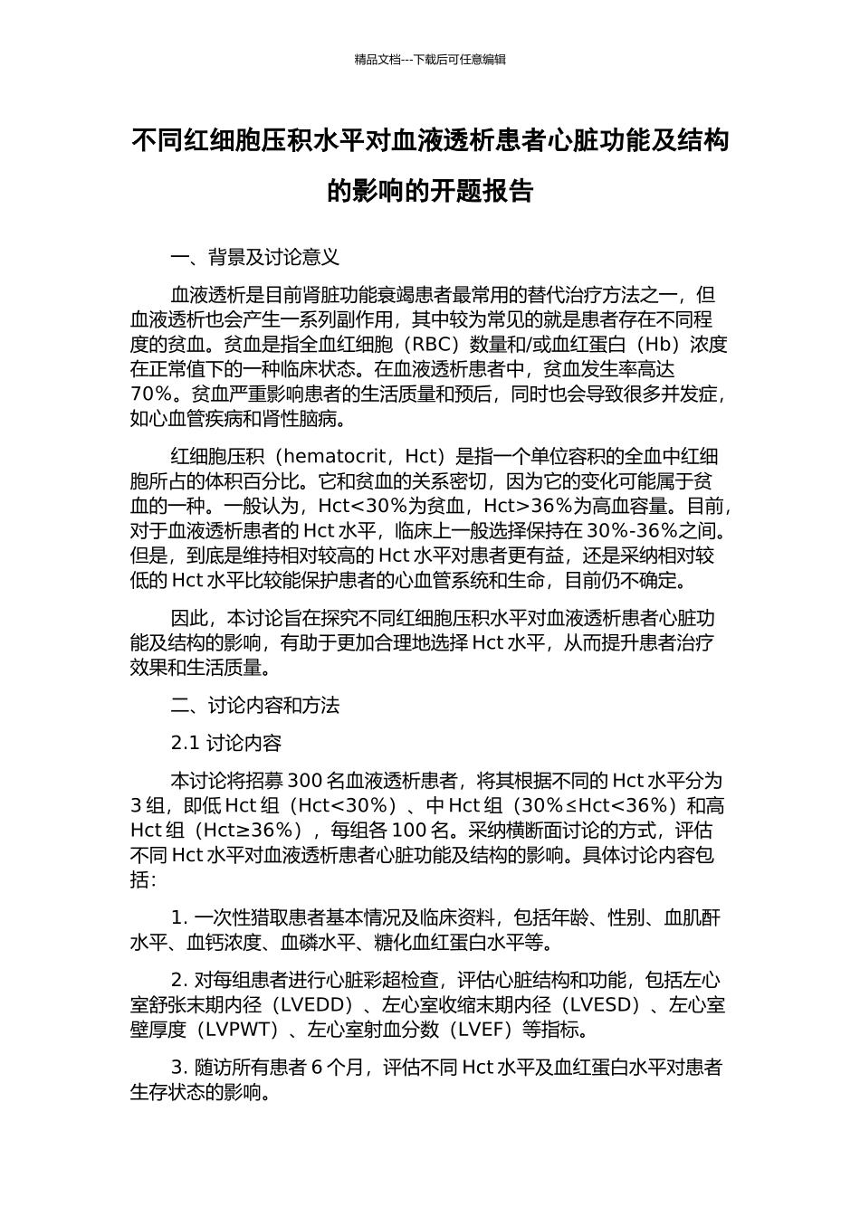 不同红细胞压积水平对血液透析患者心脏功能及结构的影响的开题报告_第1页