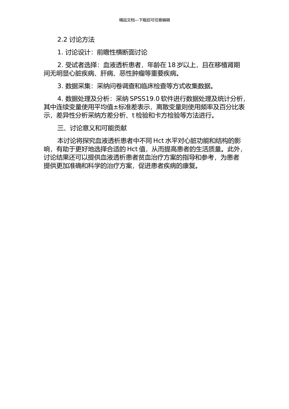 不同红细胞压积水平对血液透析患者心脏功能及结构的影响的开题报告_第2页
