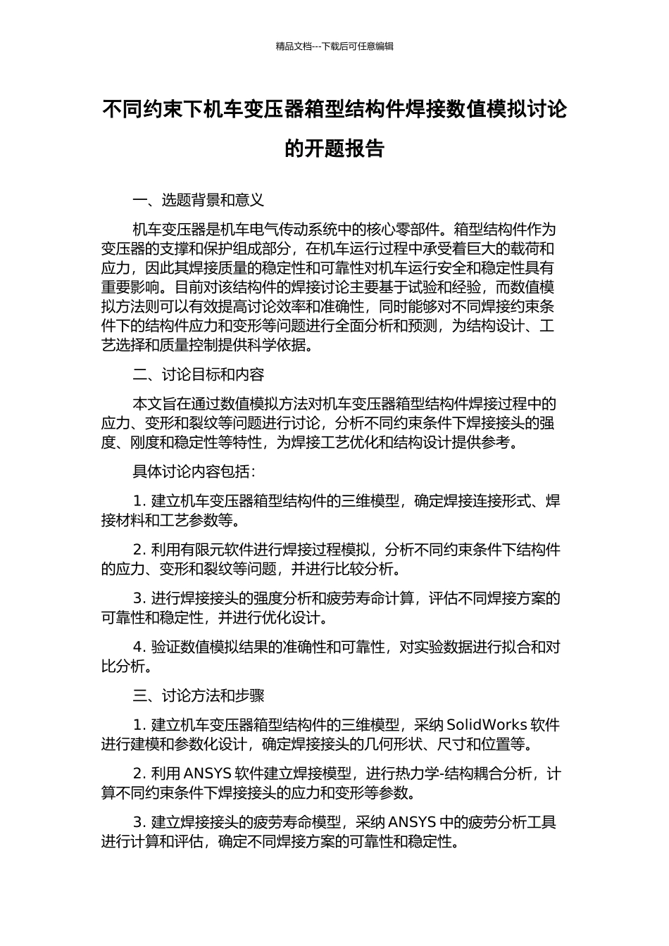 不同约束下机车变压器箱型结构件焊接数值模拟研究的开题报告_第1页