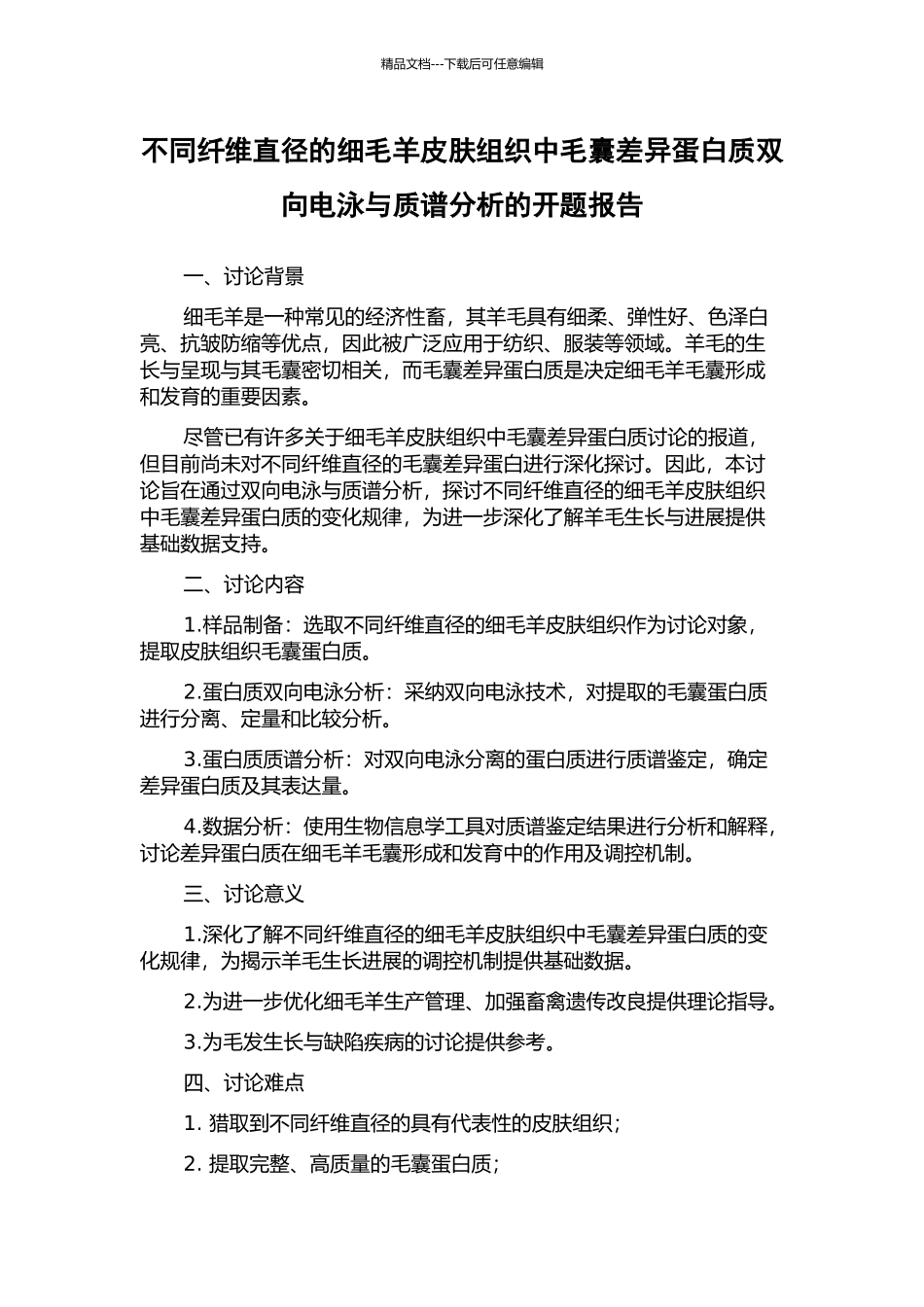 不同纤维直径的细毛羊皮肤组织中毛囊差异蛋白质双向电泳与质谱分析的开题报告_第1页