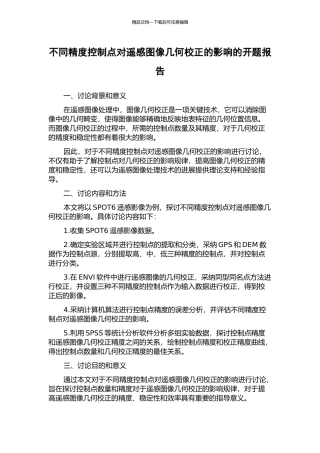 不同精度控制点对遥感图像几何校正的影响的开题报告