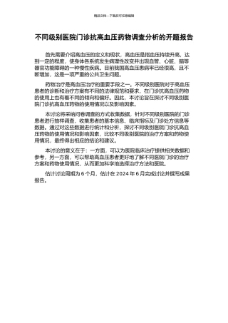 不同级别医院门诊抗高血压药物调查分析的开题报告