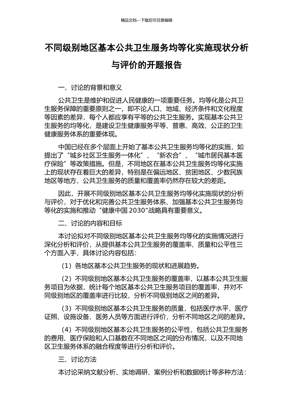 不同级别地区基本公共卫生服务均等化实施现状分析与评价的开题报告_第1页