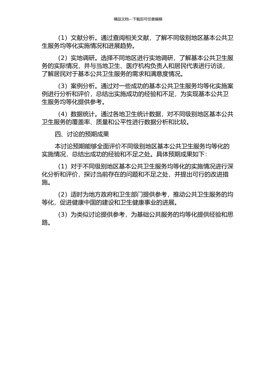 不同级别地区基本公共卫生服务均等化实施现状分析与评价的开题报告_第2页