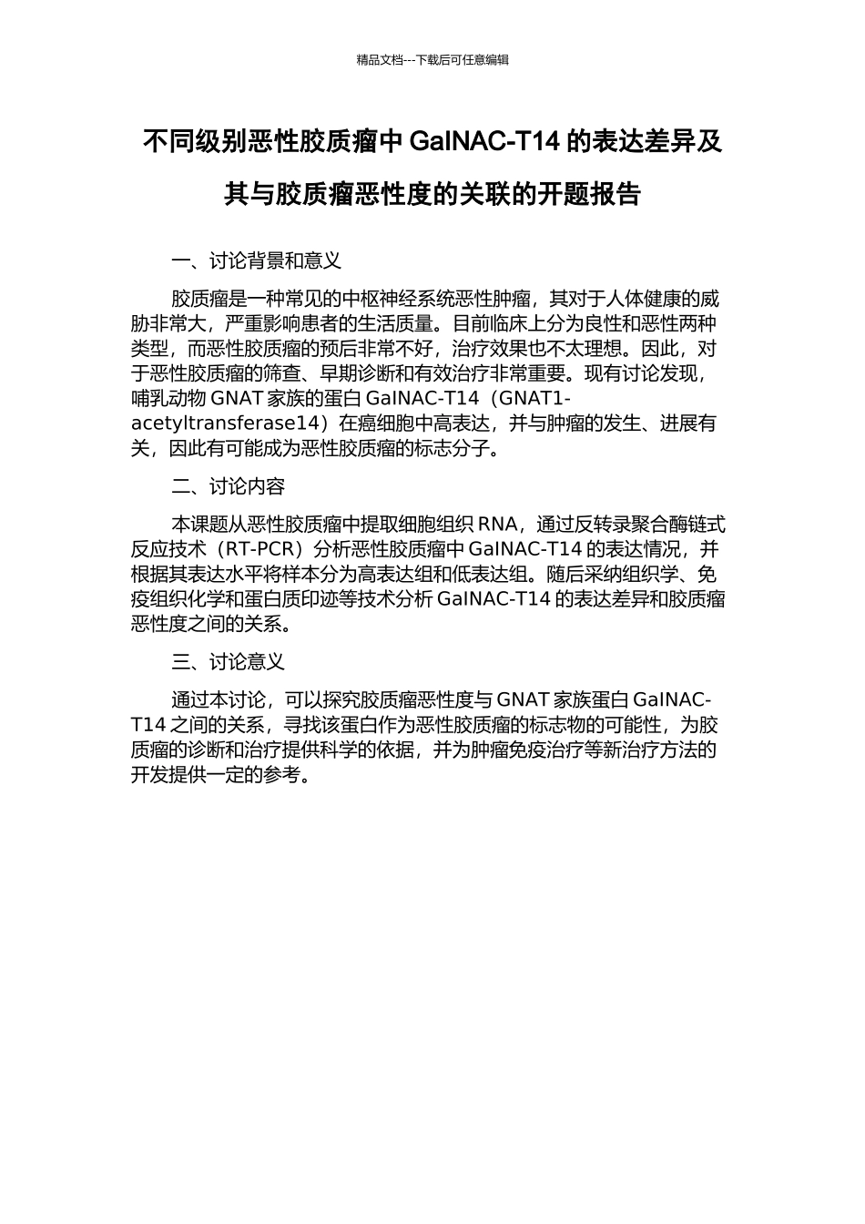 不同级别恶性胶质瘤中GaINAC-T14的表达差异及其与胶质瘤恶性度的关联的开题报告_第1页