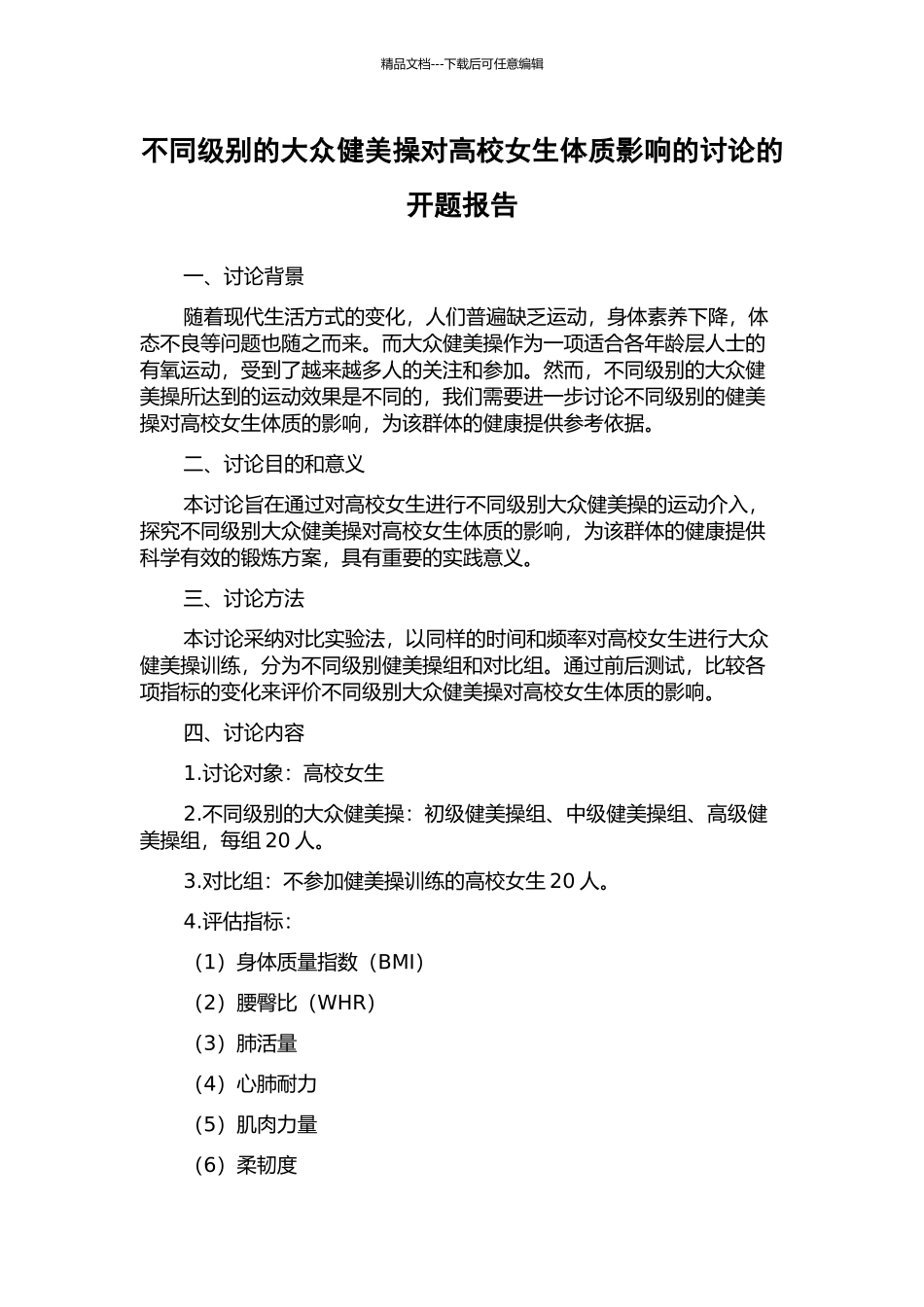 不同级别的大众健美操对高校女生体质影响的研究的开题报告_第1页