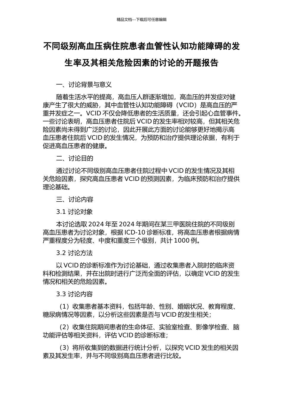 不同级别高血压病住院患者血管性认知功能障碍的发生率及其相关危险因素的研究的开题报告_第1页