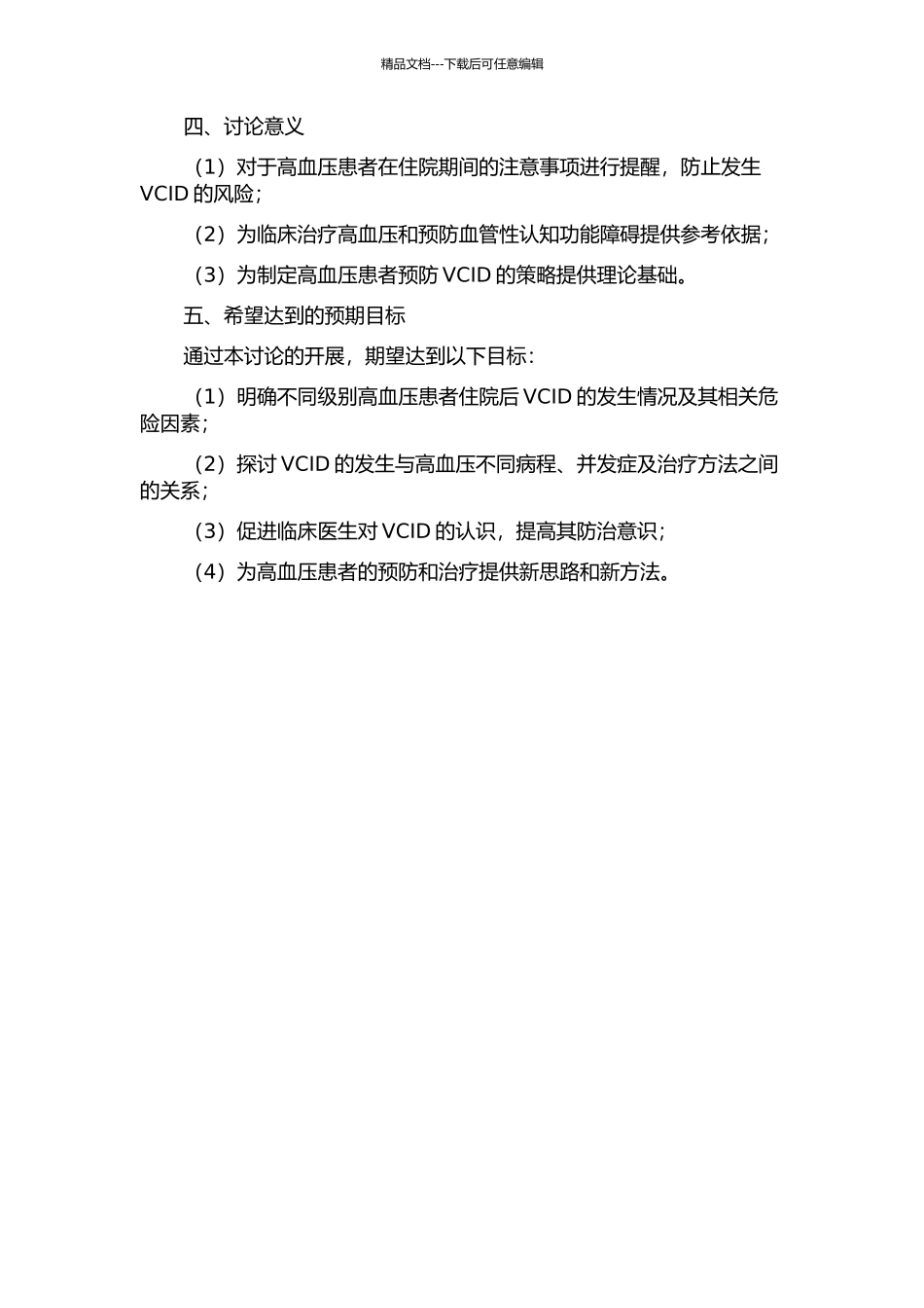 不同级别高血压病住院患者血管性认知功能障碍的发生率及其相关危险因素的研究的开题报告_第2页