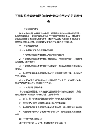 不同级配常温沥青混合料的性能及应用研究的开题报告