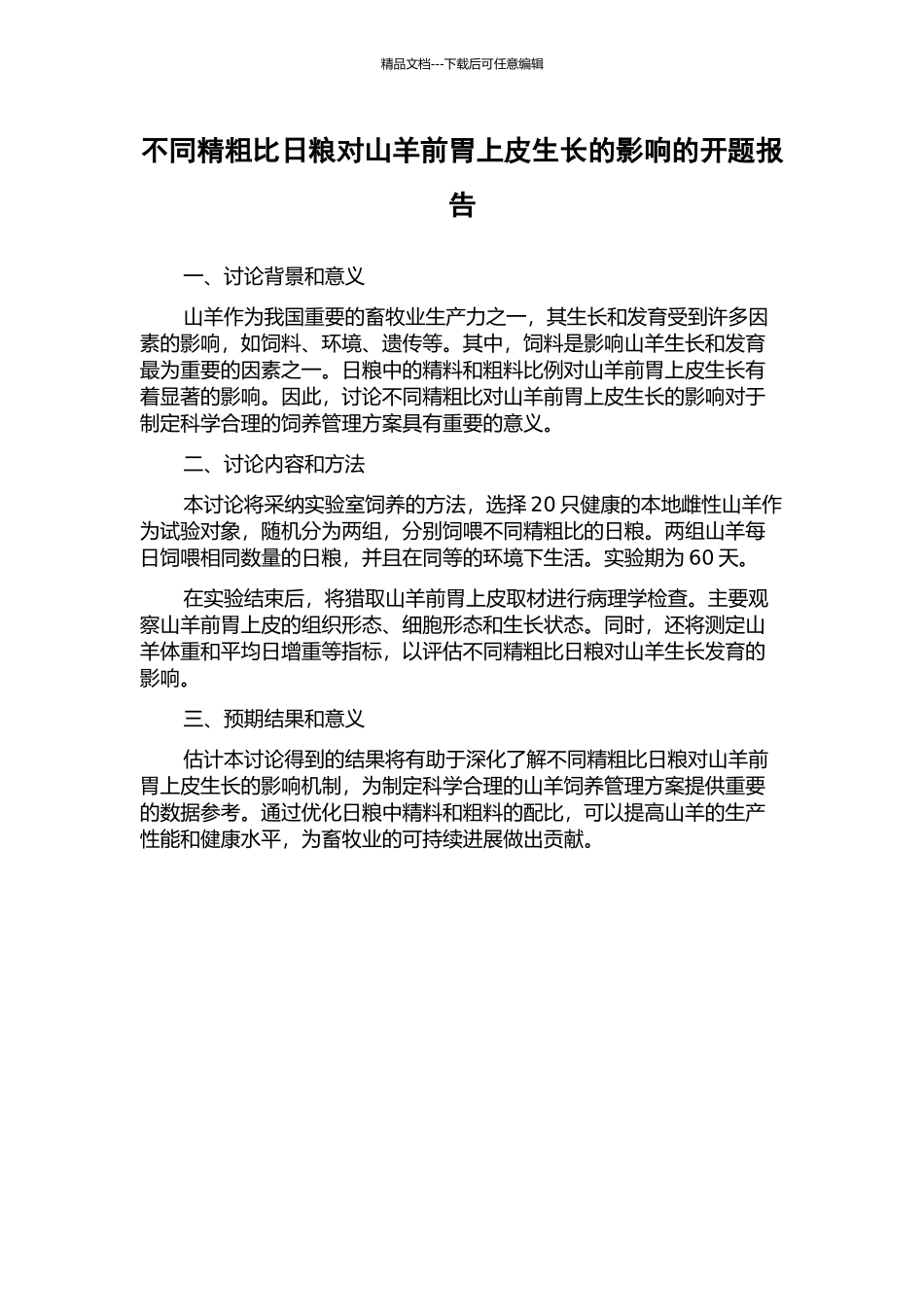 不同精粗比日粮对山羊前胃上皮生长的影响的开题报告_第1页