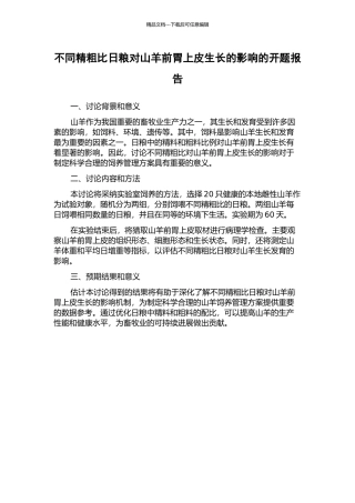 不同精粗比日粮对山羊前胃上皮生长的影响的开题报告