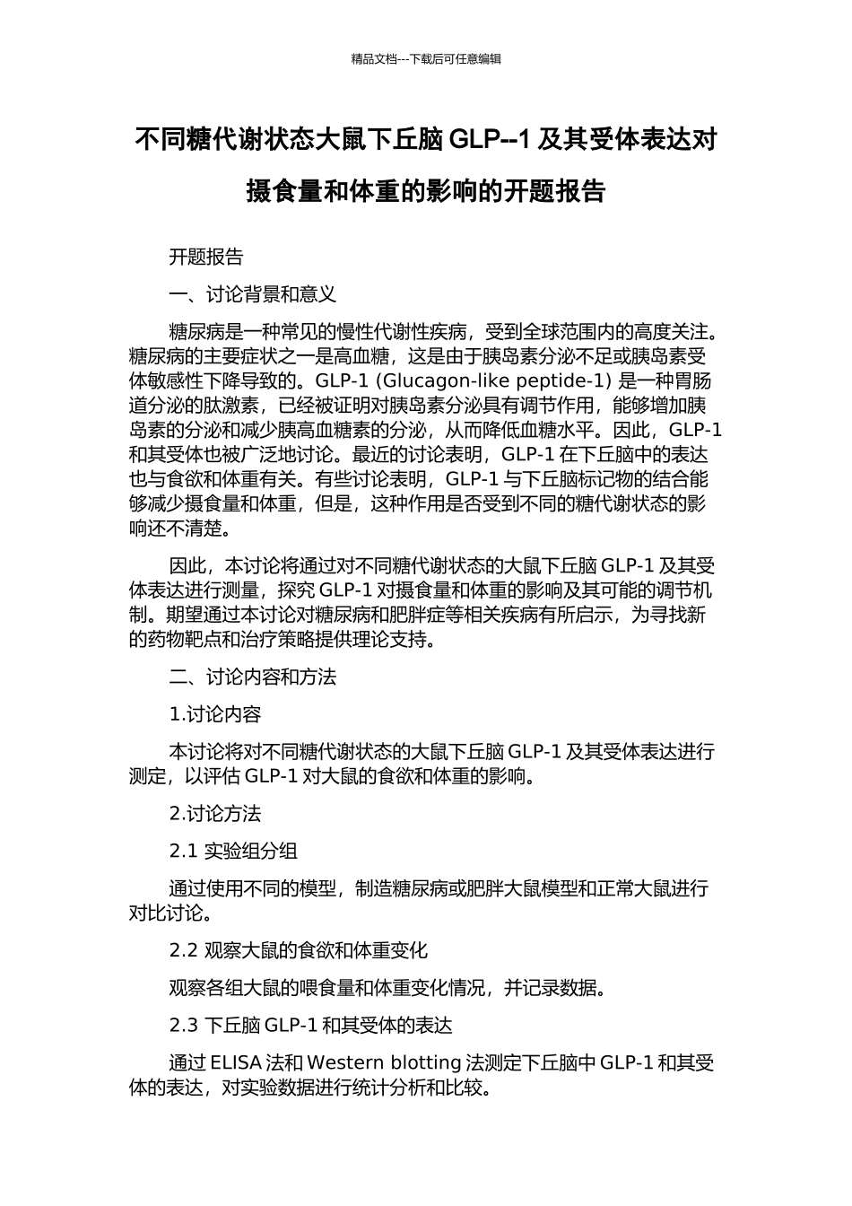 不同糖代谢状态大鼠下丘脑GLP--1及其受体表达对摄食量和体重的影响的开题报告_第1页