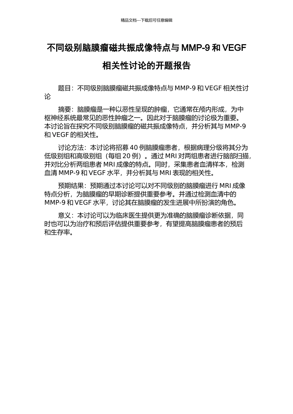 不同级别脑膜瘤磁共振成像特点与MMP-9和VEGF相关性研究的开题报告_第1页