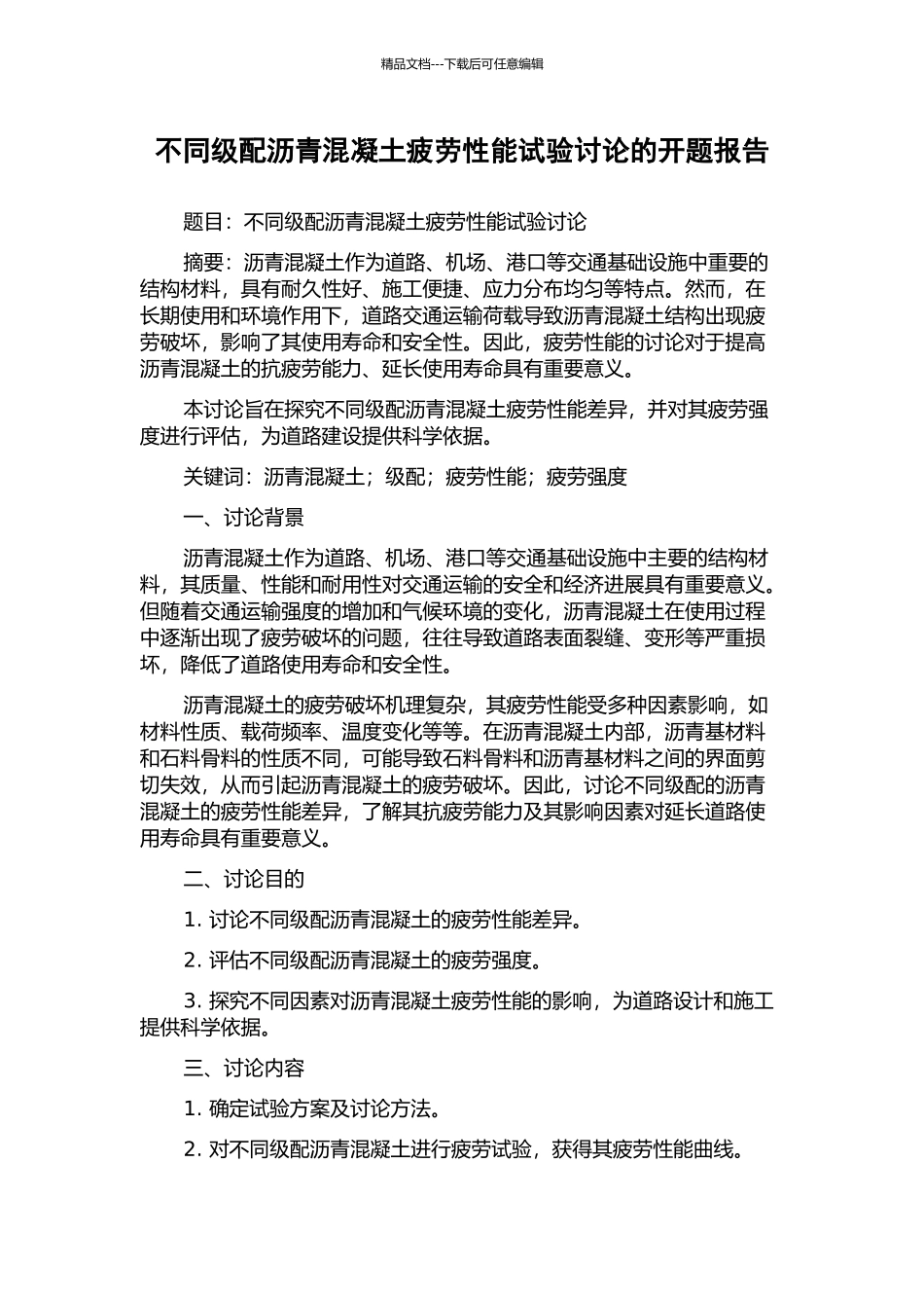 不同级配沥青混凝土疲劳性能试验研究的开题报告_第1页
