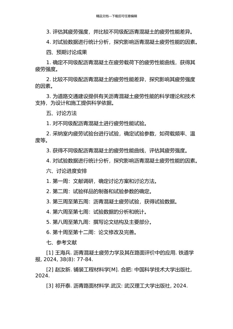 不同级配沥青混凝土疲劳性能试验研究的开题报告_第2页