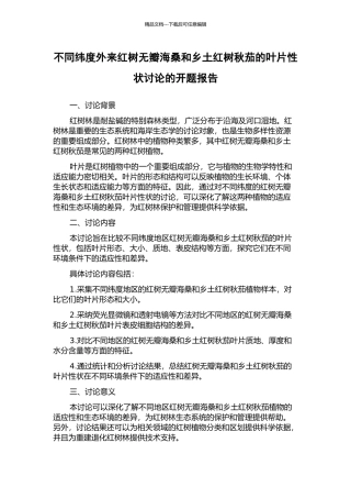 不同纬度外来红树无瓣海桑和乡土红树秋茄的叶片性状研究的开题报告