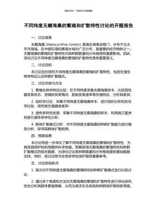 不同纬度无瓣海桑的繁殖和扩散特性研究的开题报告