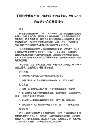 不同纯度胰岛所含干细胞转分化培养前、后PDX-1的表达研究的开题报告
