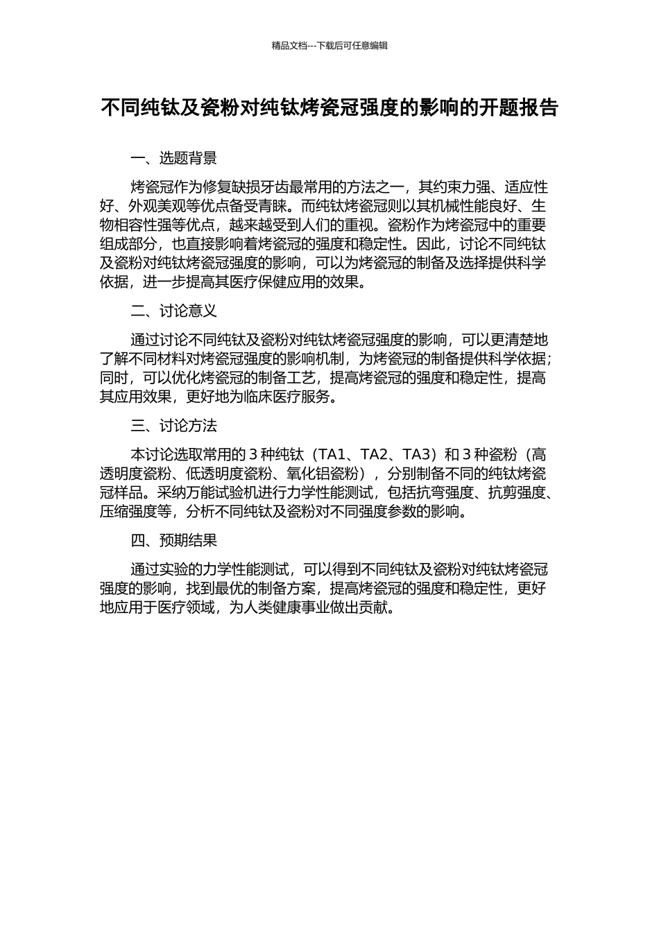 不同纯钛及瓷粉对纯钛烤瓷冠强度的影响的开题报告_第1页