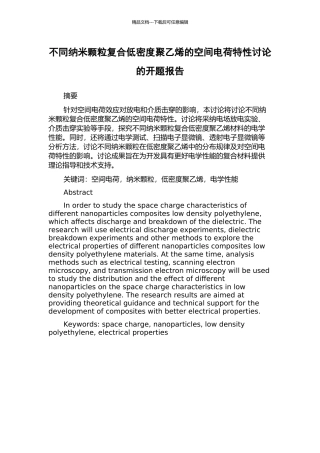 不同纳米颗粒复合低密度聚乙烯的空间电荷特性研究的开题报告