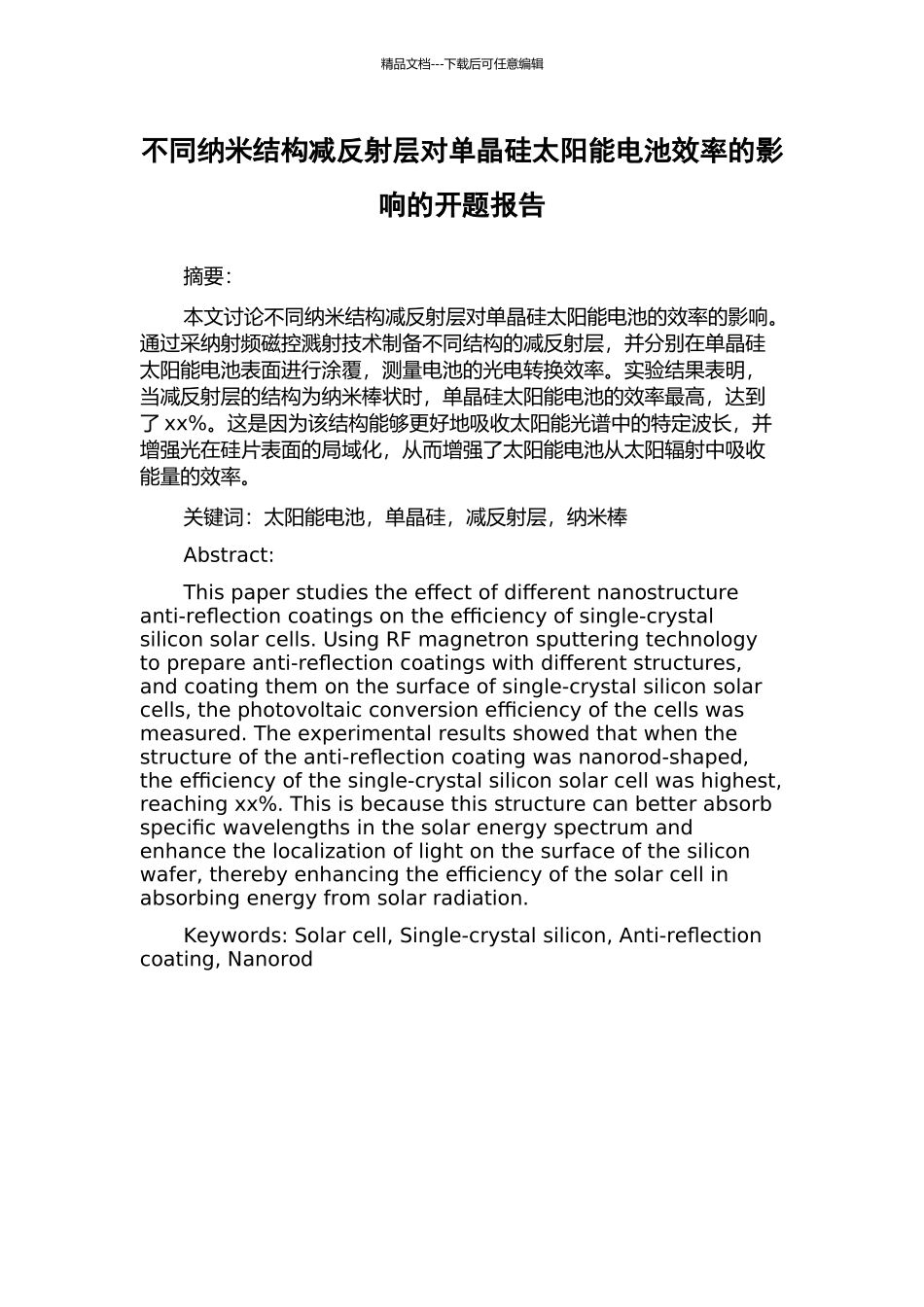 不同纳米结构减反射层对单晶硅太阳能电池效率的影响的开题报告_第1页