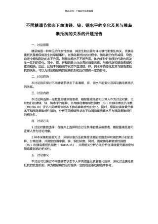 不同糖调节状态下血清镁、锌、铜水平的变化及其与胰岛素抵抗的关系的开题报告
