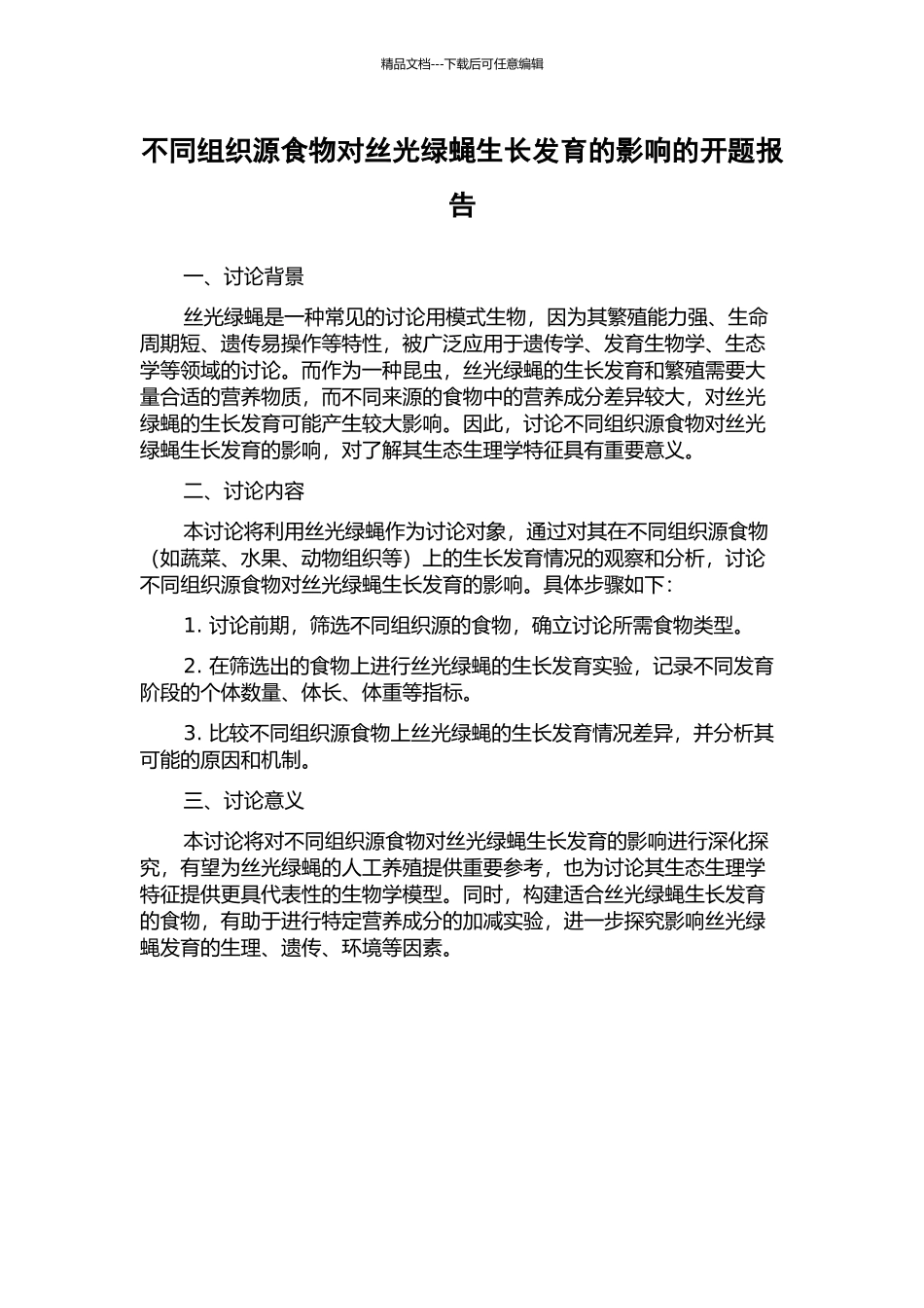 不同组织源食物对丝光绿蝇生长发育的影响的开题报告_第1页