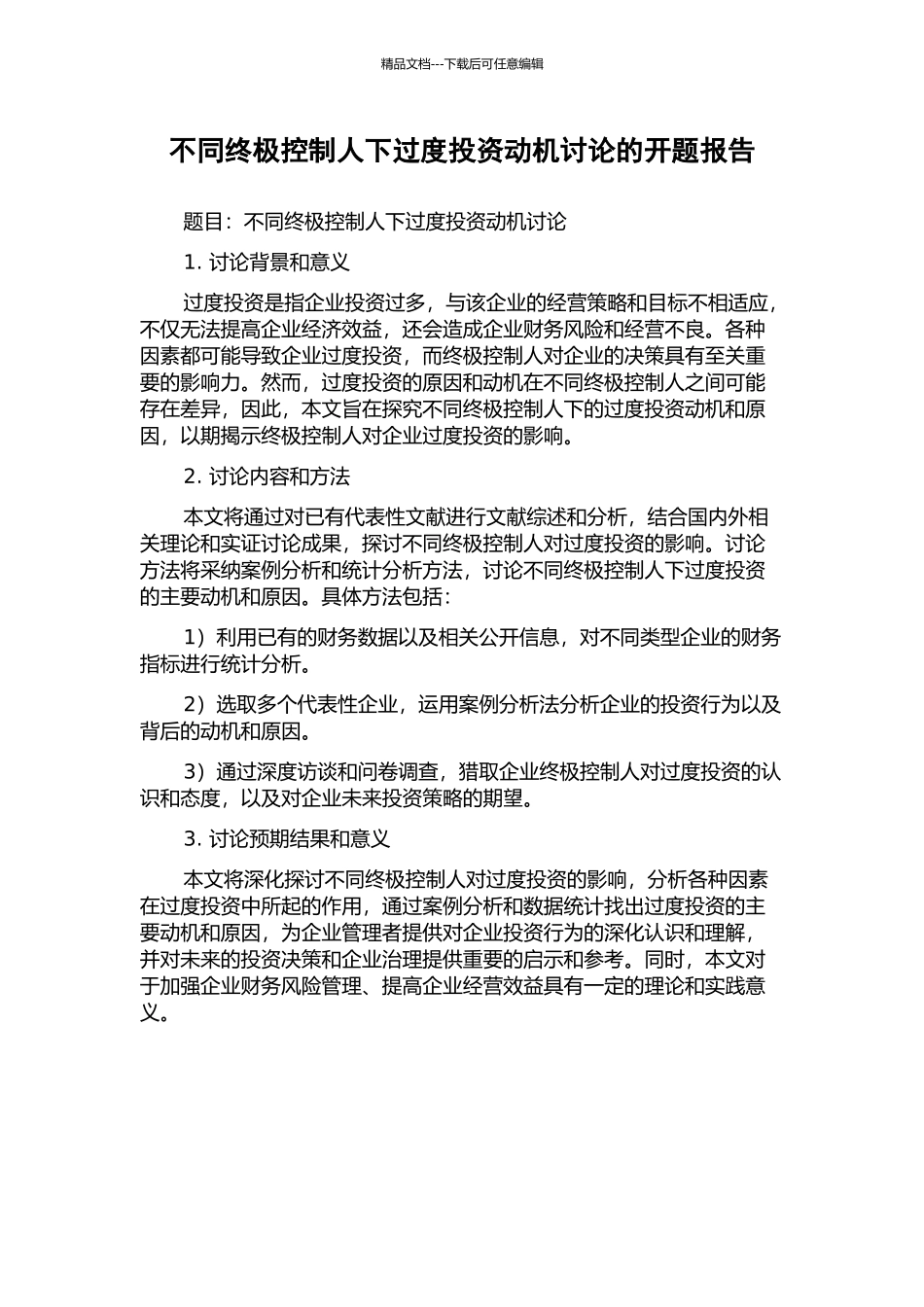 不同终极控制人下过度投资动机研究的开题报告_第1页