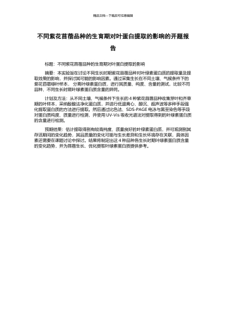 不同紫花苜蓿品种的生育期对叶蛋白提取的影响的开题报告