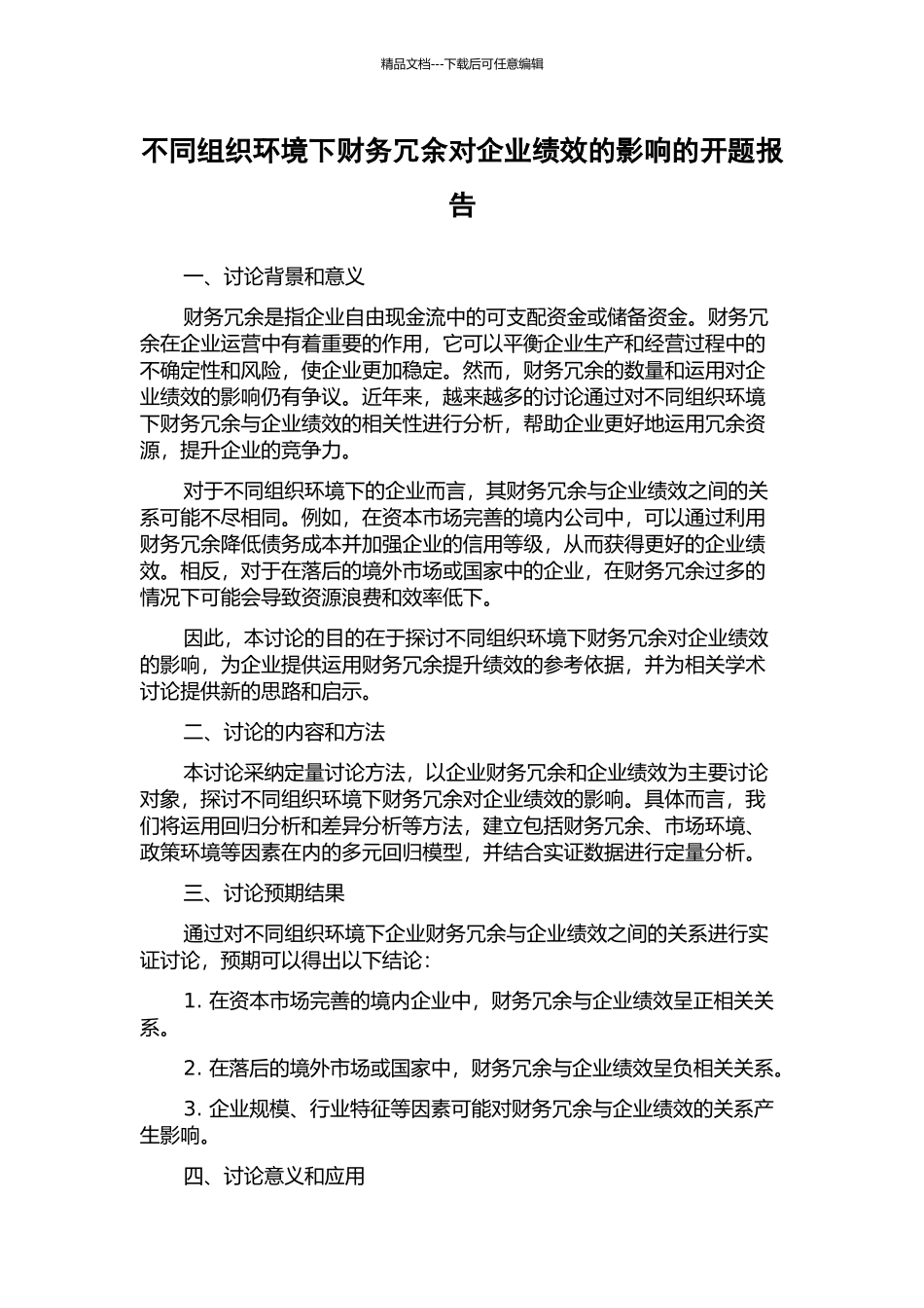 不同组织环境下财务冗余对企业绩效的影响的开题报告_第1页