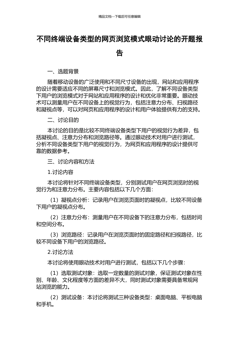 不同终端设备类型的网页浏览模式眼动研究的开题报告_第1页