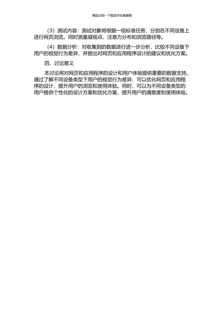 不同终端设备类型的网页浏览模式眼动研究的开题报告_第2页