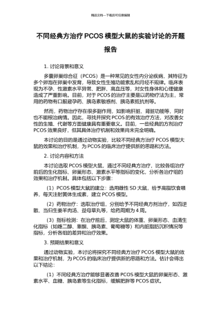 不同经典方治疗PCOS模型大鼠的实验研究的开题报告