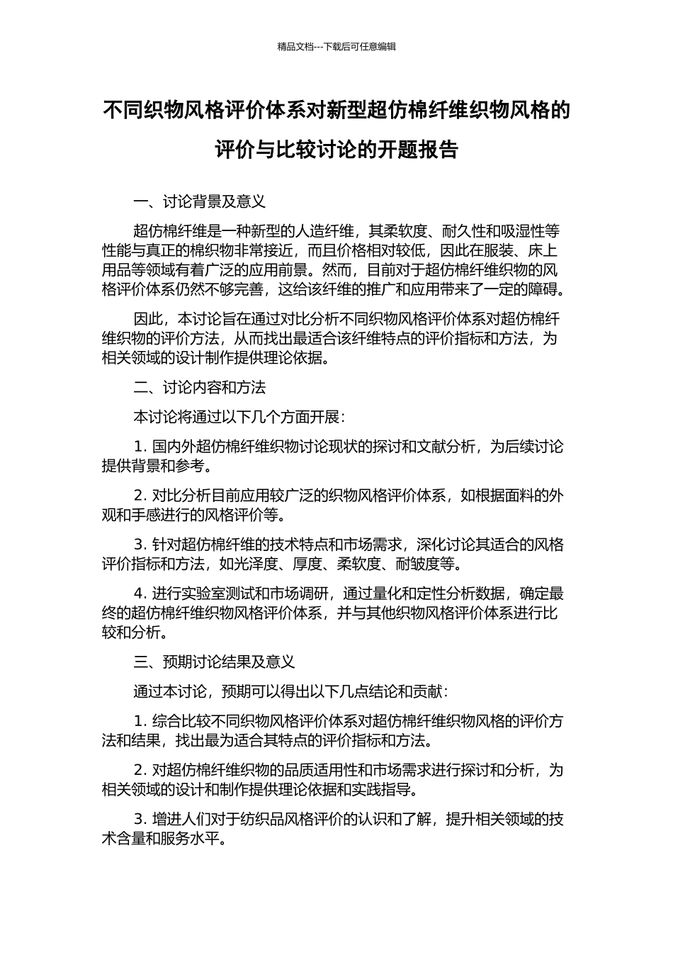 不同织物风格评价体系对新型超仿棉纤维织物风格的评价与比较研究的开题报告_第1页