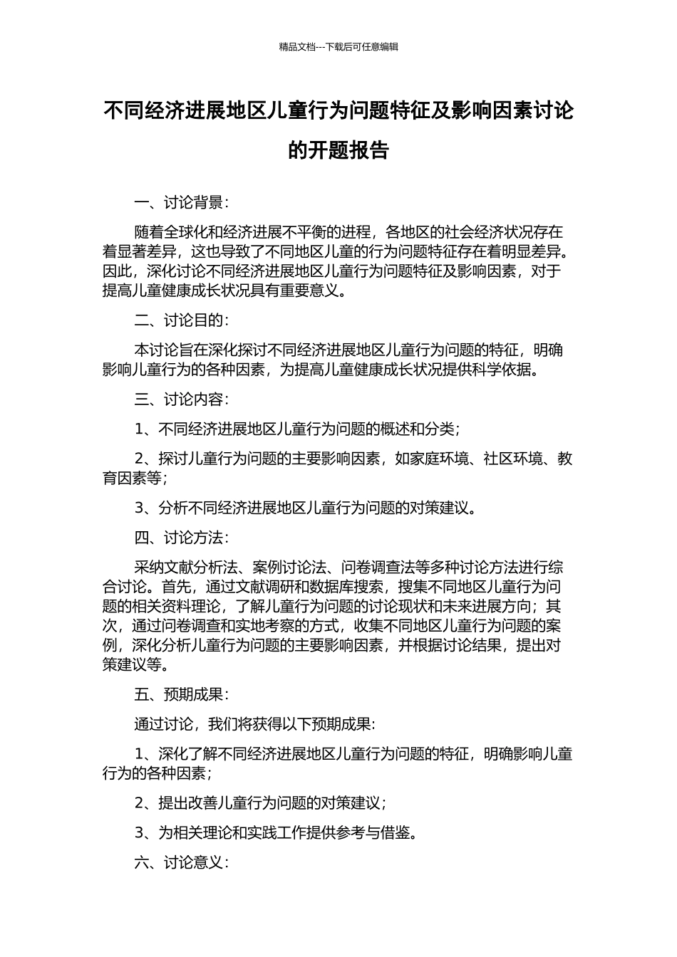不同经济发展地区儿童行为问题特征及影响因素研究的开题报告_第1页