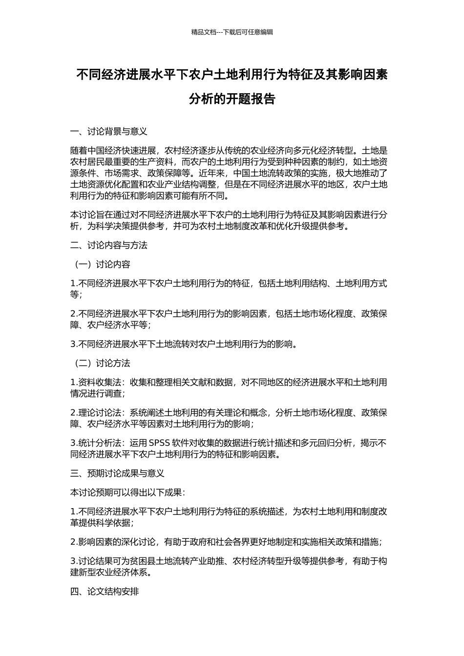 不同经济发展水平下农户土地利用行为特征及其影响因素分析的开题报告_第1页