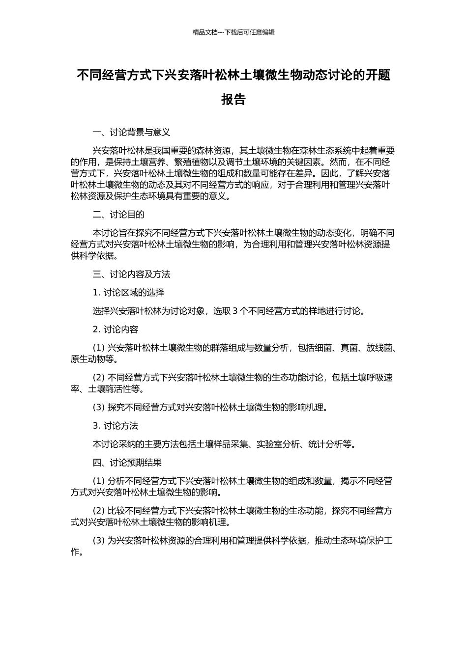 不同经营方式下兴安落叶松林土壤微生物动态研究的开题报告_第1页
