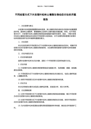 不同经营方式下兴安落叶松林土壤微生物动态研究的开题报告