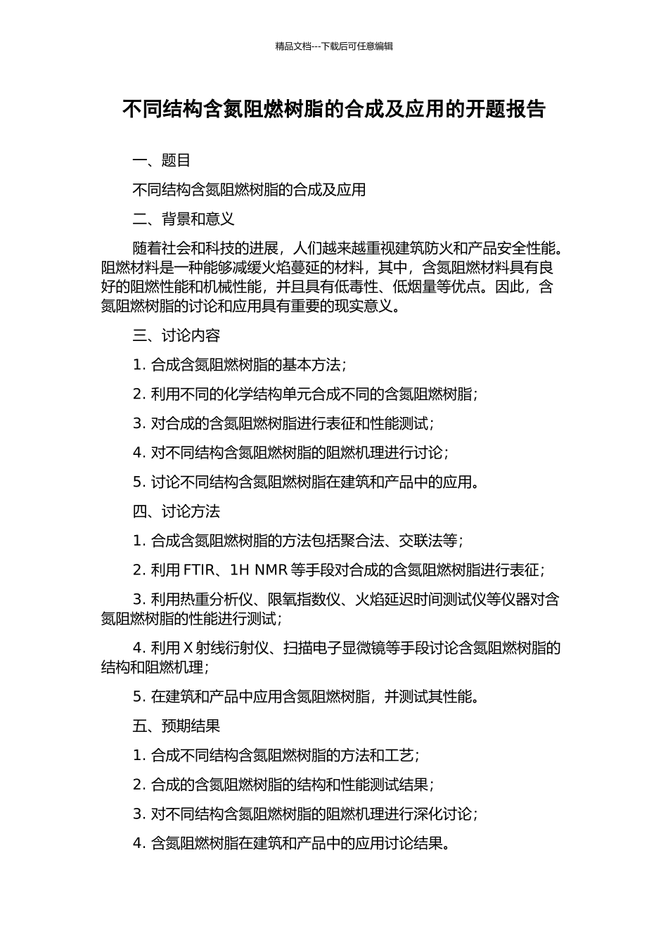 不同结构含氮阻燃树脂的合成及应用的开题报告_第1页