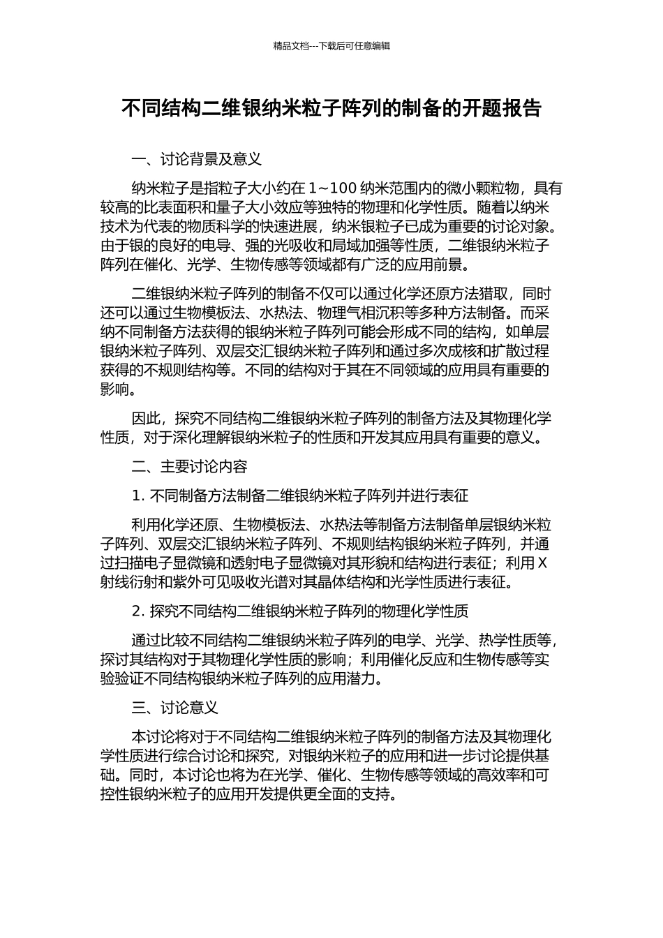 不同结构二维银纳米粒子阵列的制备的开题报告_第1页
