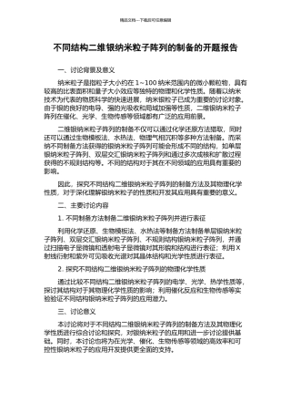 不同结构二维银纳米粒子阵列的制备的开题报告