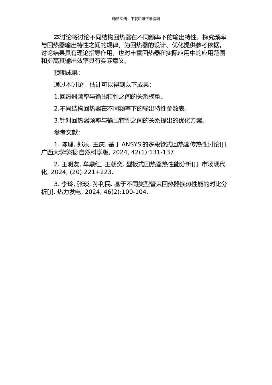 不同结构回热器频率及输出特性研究的开题报告_第2页