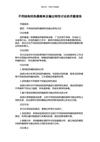 不同结构回热器频率及输出特性研究的开题报告