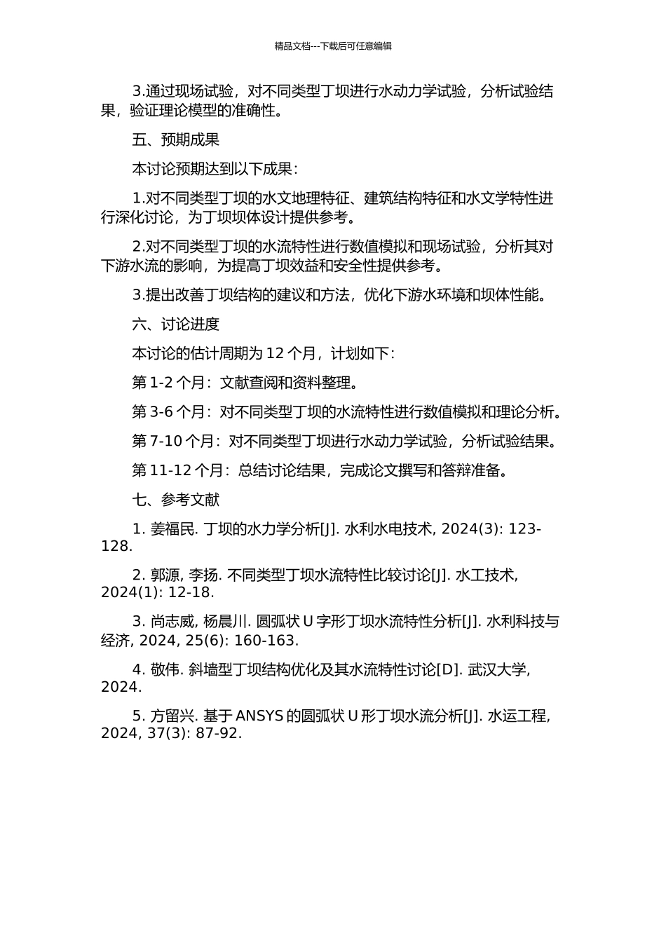 不同结构型式丁坝水流特性研究的开题报告_第2页