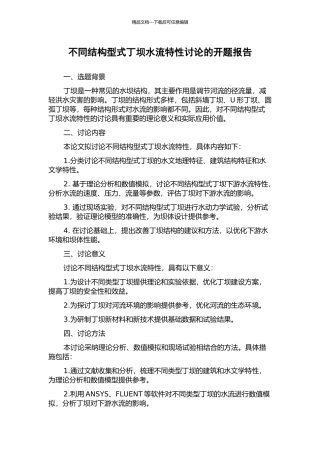 不同结构型式丁坝水流特性研究的开题报告