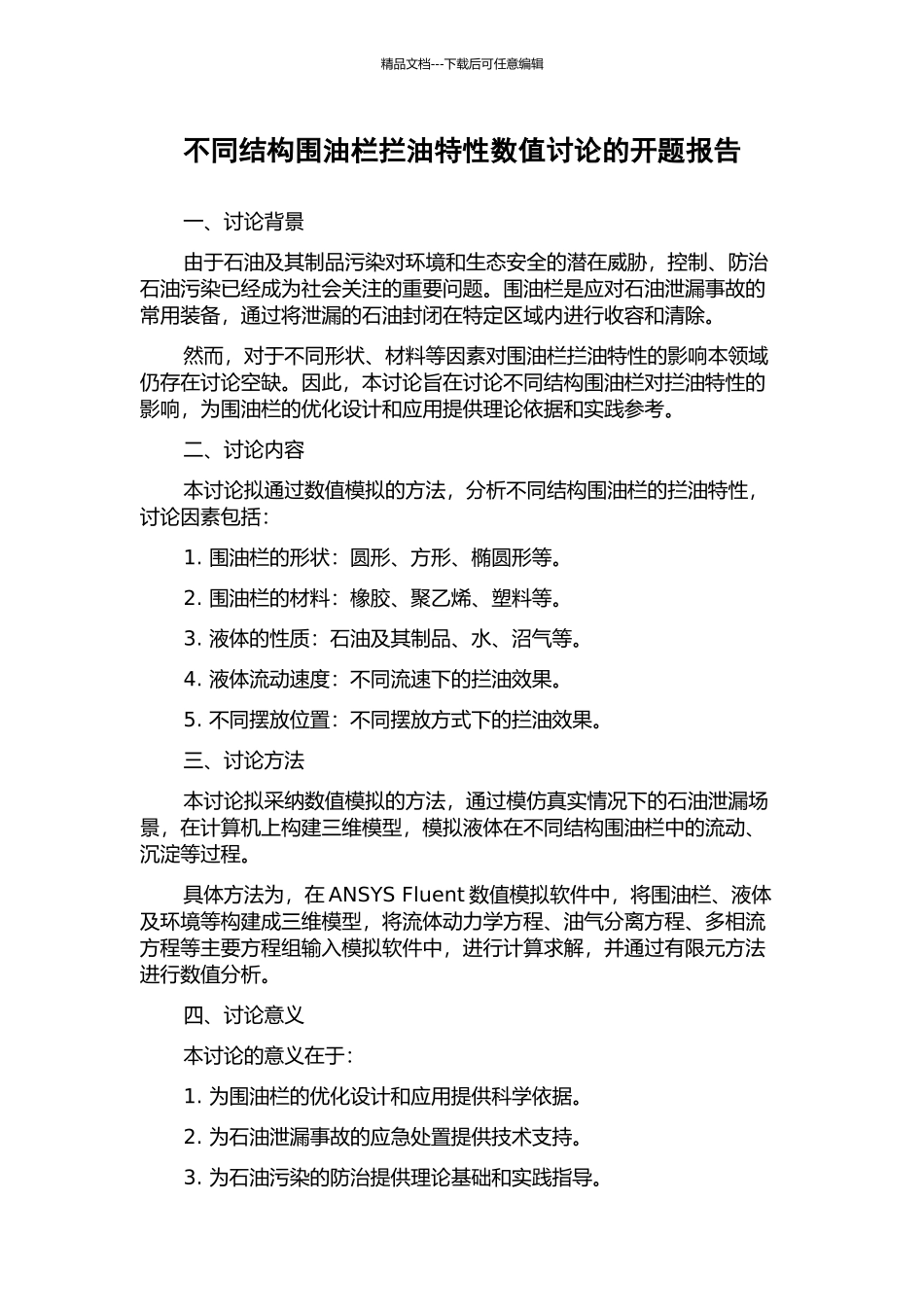 不同结构围油栏拦油特性数值研究的开题报告_第1页