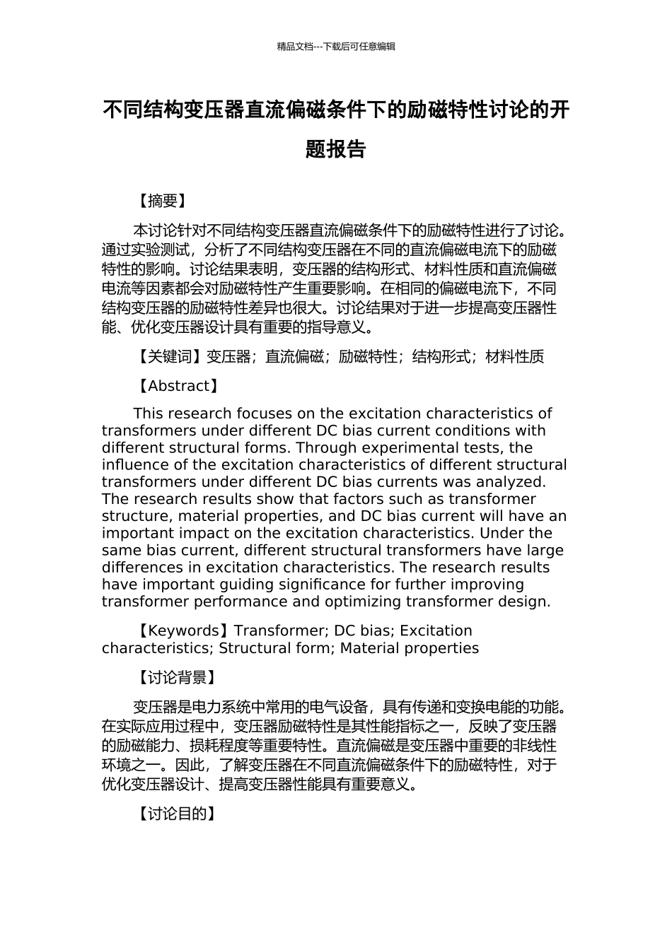 不同结构变压器直流偏磁条件下的励磁特性研究的开题报告_第1页