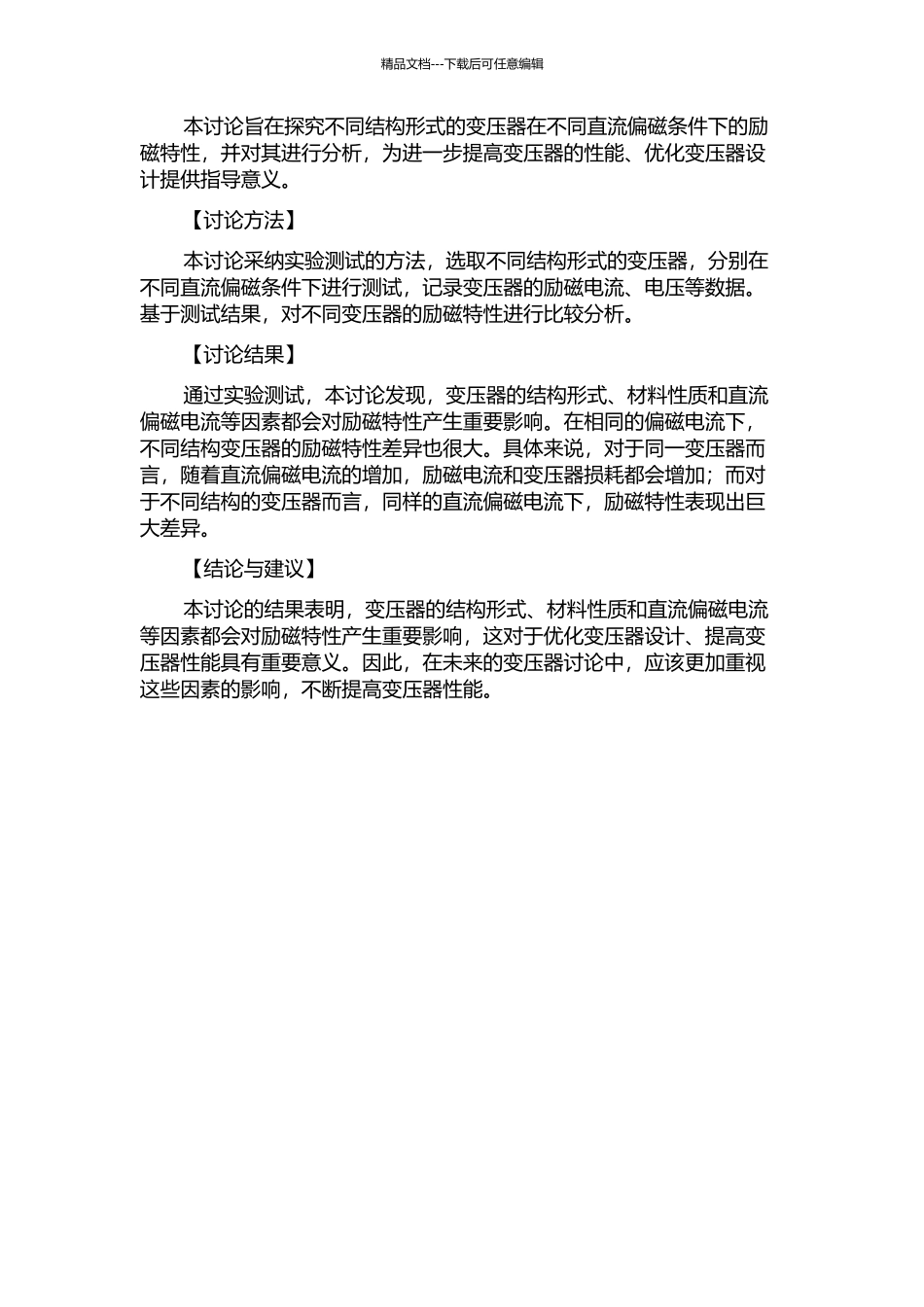 不同结构变压器直流偏磁条件下的励磁特性研究的开题报告_第2页