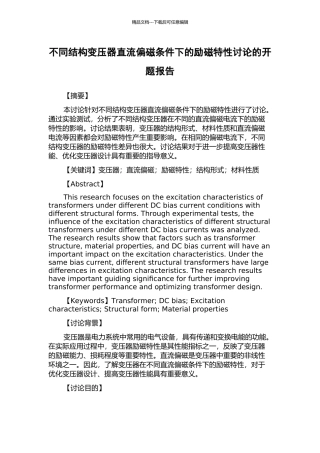 不同结构变压器直流偏磁条件下的励磁特性研究的开题报告