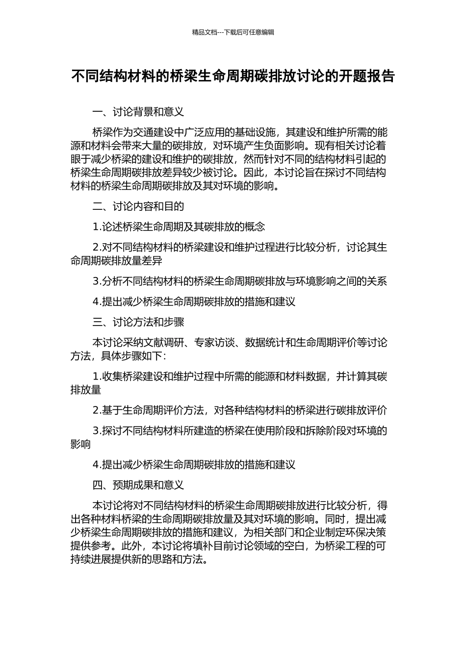 不同结构材料的桥梁生命周期碳排放研究的开题报告_第1页